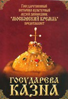 DVD "Московский Кремль: Государева казна" - fgospostavki.ru - Донецк