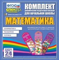 Динамические раздаточные пособия. Математика (шнуровка). Арифметика, Геометрия, Логика. - fgospostavki.ru - Донецк