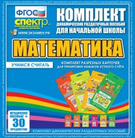 Динамические раздаточные пособия. Математика (карточки). Комплект разрезных карточек для тренировки устного счета. - fgospostavki.ru - Донецк