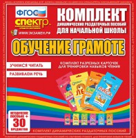 Динамические раздаточные пособия. Обучение грамоте (карточки). Комплект разрезных карточек для тренировки навыков чтения. - fgospostavki.ru - Донецк