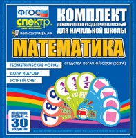 Динамические раздаточные пособия математика (веера). Устный счет, доли и дроби, геометрические формы - fgospostavki.ru - Донецк