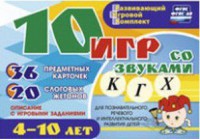 Развивающий игровой комплект "10 игр со звуками К, Г, Х" - fgospostavki.ru - Донецк