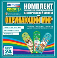 Динамические раздаточные пособия. Окружающий мир (шнуровка). Животные, природа и человек, растения и грибы. - fgospostavki.ru - Донецк