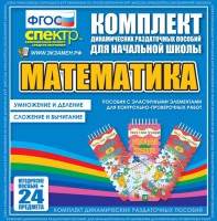 Динамические раздаточные пособия. Математика (Эластичные элементы). Умножение и деление, сложение и вычитание. - fgospostavki.ru - Донецк