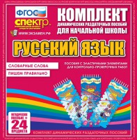 Динамические раздаточные пособия. Русский язык (Эластичные элементы). Словарные слова, пишем правильно. - fgospostavki.ru - Донецк