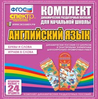 Динамические раздаточные пособия. Английский язык (шнурки, эластичные элементы). Буквы и слова, играем в слова. - fgospostavki.ru - Донецк