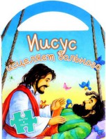 Иисус исцеляет больного - fgospostavki.ru - Донецк