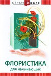 DVD "Мастер-класс. Флористика для начинающих" - fgospostavki.ru - Донецк