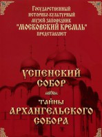DVD "Московский Кремль: Успенский собор. Тайны Архангельского собора" - fgospostavki.ru - Донецк