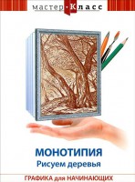 DVD "Мастер-класс. Графика для начинающих. Монотипия. Рисуем деревья" - fgospostavki.ru - Донецк