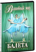 DVD "Волшебный мир балета 1,2 часть" 2 диска - fgospostavki.ru - Донецк