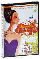 DVD "Эксклюзивные прически" - fgospostavki.ru - Донецк