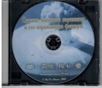 DVD "Оружие массового поражения (ОМП) и его поражающие факторы" - fgospostavki.ru - Донецк