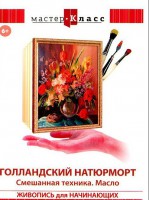 DVD "Мастер-класс. Живопись для начинающих. Голландский натюрморт. Смешанная техника. Масло" - fgospostavki.ru - Донецк
