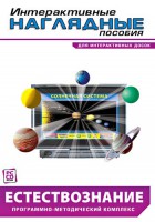 Интерактивные наглядные пособия. Естествознание. Программно-методический комплекс. - fgospostavki.ru - Донецк