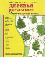Демонстрационные карточки "Деревья и кустарники" - fgospostavki.ru - Донецк