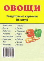 Раздаточные карточки "Овощи" - fgospostavki.ru - Донецк