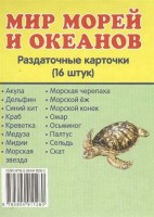 Раздаточные карточки "Мир морей и океанов" - fgospostavki.ru - Донецк