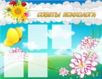 Стенд "Советы психолога" Вариант 3 - fgospostavki.ru - Донецк