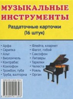 Раздаточные карточки "Музыкальные инструменты" - fgospostavki.ru - Донецк