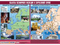 Таблица демонстрационная "Объекты всемирного наследия в Зарубежной Европе" (винил 100*140) - fgospostavki.ru - Донецк