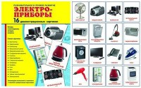Демонстрационные карточки "Электроприборы" - fgospostavki.ru - Донецк