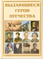 Брошюра "Выдающиеся герои Отечества" - fgospostavki.ru - Донецк