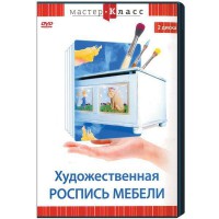 DVD "Мастер-класс. Художественная роспись мебели" - fgospostavki.ru - Донецк