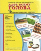 Демонстрационные карточки "Хлеб всему голова" - fgospostavki.ru - Донецк