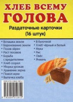Раздаточные карточки "Хлеб всему голова" - fgospostavki.ru - Донецк