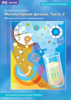 Интерактивные плакаты. Молекулярная физика. Часть 2. Программно-методический комплекс - fgospostavki.ru - Донецк