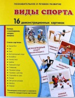 Демонстрационные карточки "Виды спорта" - fgospostavki.ru - Донецк