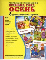 Демонстрационные карточки "Времена года. Осень" - fgospostavki.ru - Донецк