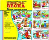 Демонстрационные карточки "Времена года. Весна" - fgospostavki.ru - Донецк