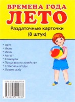 Раздаточные карточки "Времена года. Лето" - fgospostavki.ru - Донецк