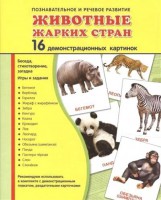 Демонстрационные карточки "Животные жарких стран" - fgospostavki.ru - Донецк