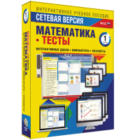 Сетевая версия. Тесты. Математика 1 класс - fgospostavki.ru - Донецк