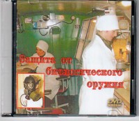 DVD "Защита от биологического оружия" - fgospostavki.ru - Донецк