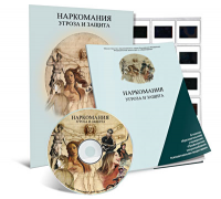 Электронное наглядное пособие «Наркомания. Угроза и защита» - fgospostavki.ru - Донецк
