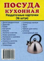 Раздаточные карточки "Посуда кухонная" - fgospostavki.ru - Донецк