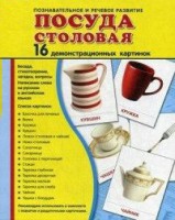 Демонстрационные карточки "Посуда столовая" - fgospostavki.ru - Донецк