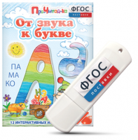 Игры для знакомства с буквами и звуками "От звука к букве" на USB - носителе - fgospostavki.ru - Донецк