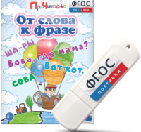Игры для чтения слов и словосочетаний "От слова к фразе" на USB - носителе - fgospostavki.ru - Донецк
