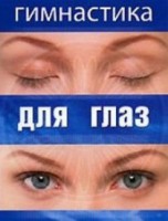 DVD "Гимнастика для глаз" - fgospostavki.ru - Донецк