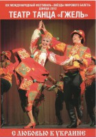 DVD "С любовью к Украине" (танцы разных народов) - fgospostavki.ru - Донецк