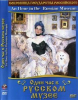 DVD "Один час в Русском музее" - fgospostavki.ru - Донецк