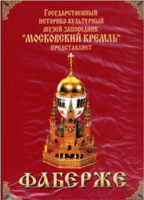 DVD "Московский Кремль: Фаберже" - fgospostavki.ru - Донецк