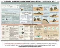 Плакат "Приемы и правила стрельбы из автоматического гранатомета АГС-17" - fgospostavki.ru - Донецк