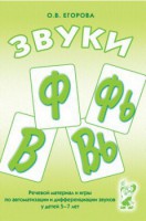 Речевой материал и игры для автоматизации и дифференциации звуков Ф, Фь, В, Вь - fgospostavki.ru - Донецк