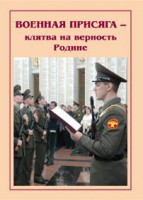 Брошюра "Военная присяга" - fgospostavki.ru - Донецк